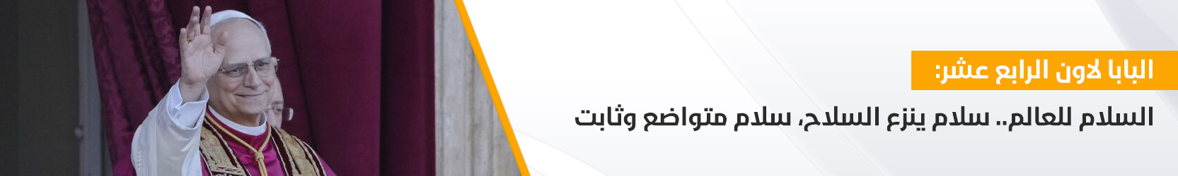 البابا لاون الرابع عشر: السلام للعالم