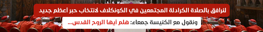 لنرافق الكرادلة المجتمعين في الكونكلاف لانتخاب حبر أعظم جديد بالصلاة 