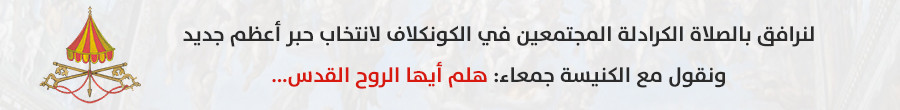 لنرافق الكرادلة المجتمعين في الكونكلاف لانتخاب حبر أعظم جديد بالصلاة 