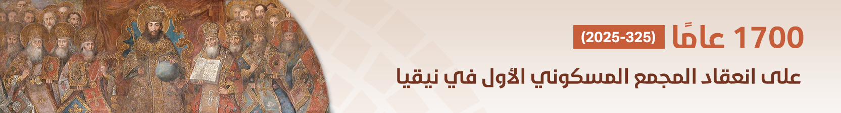 1700 عامًا على انعقاد مجمع نيقيا