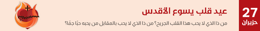 عيد قلب يسوع الأقدس