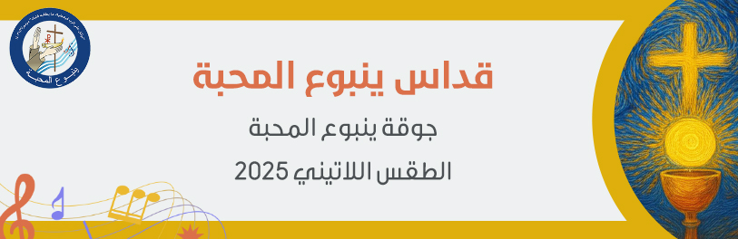 قداس ينبوع المحبة