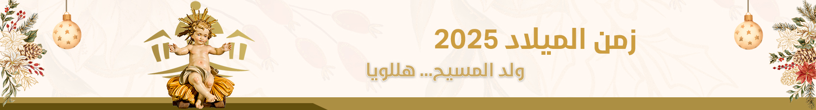 زمن الميلاد 2025