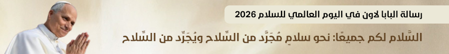 رسالة البابا لاون الرابع عشر في اليوم العالمي للسلام 2026