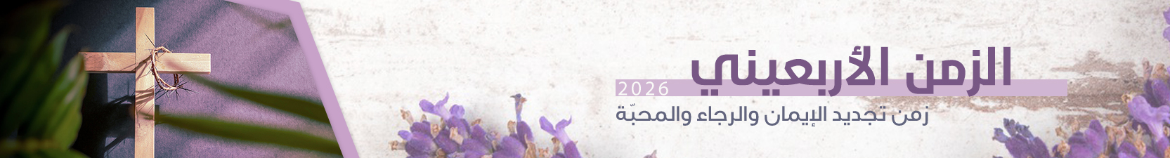 الزمن الأربعيني 2026