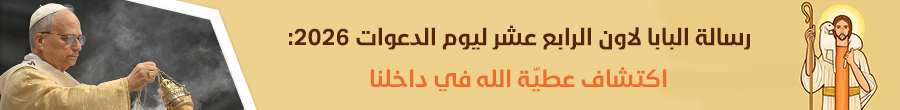 رسالة البابا لاون ليوم الدعوات 2026