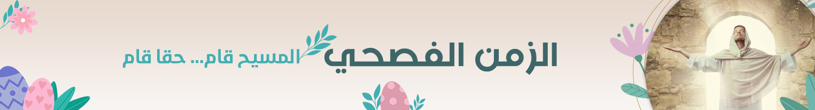 عيد الفصح 2026