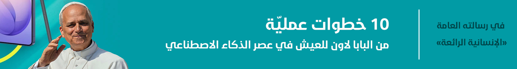 10 خطوات عملية من البابا لاون للعيش في عصر الذكاء الاصطناعي