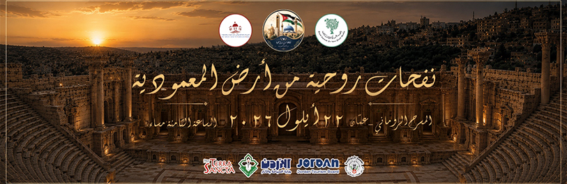 نفحات روحية من أرض المعمودية