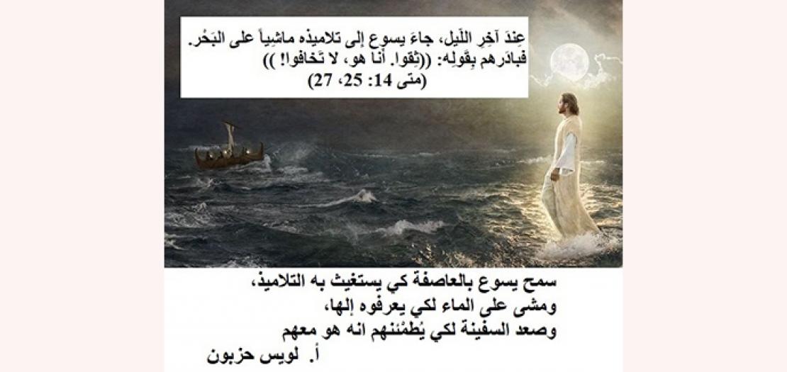 الاحد التاسع عشر من السنة: يسوع يمشي على الماء