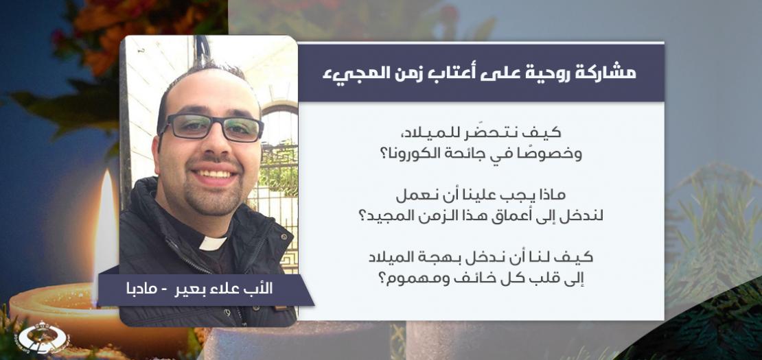الأَب علاء بعير، الكاهن المساعد في رعية اللاتين في مادبا - الأردن