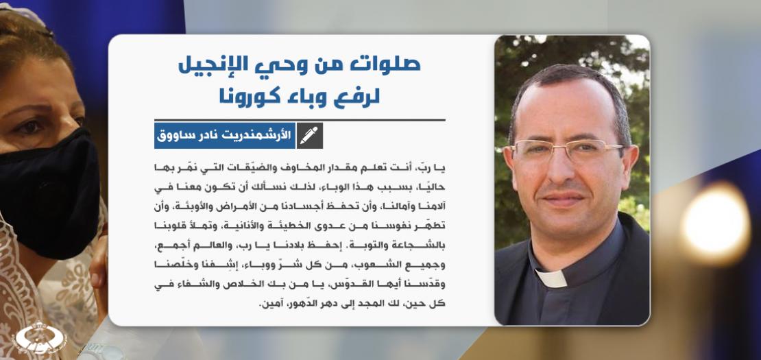 إعداد الأرشمندريت نادر ساووق، من كهنة أبرشية الأردن للروم الملكيين الكاثوليك