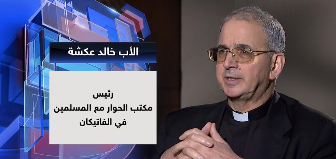 المونسنيور خالد عكشة، رئيس مكتب الحوار مع المسلمين، في المجلس البابوي للحوار بين الأديان في الفاتيكان
