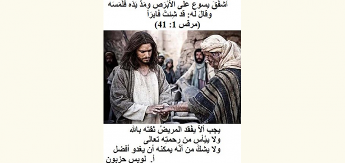 الاحد السادس للسنة: يسوع يُبْرئ أَبْرَص والأبْرَص يُبشِّر بيسوع (مرقس 1: 40-45)