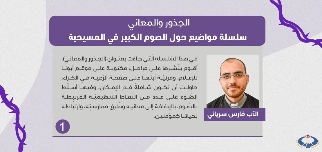 الأب فارس سرياني، راعي كنيسة "سيدة الوردية" للاتين في الكرك - الأردن