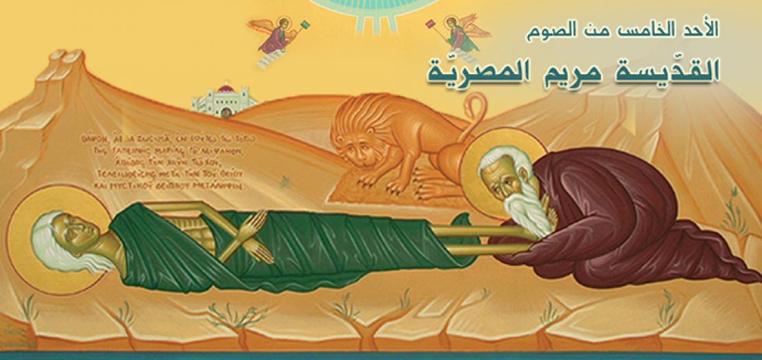 الأحد الخامس من الصوم: أحد القديسة مريم المصرية