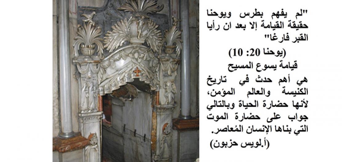 قيامة المسيح والقبر فارغ Abouna