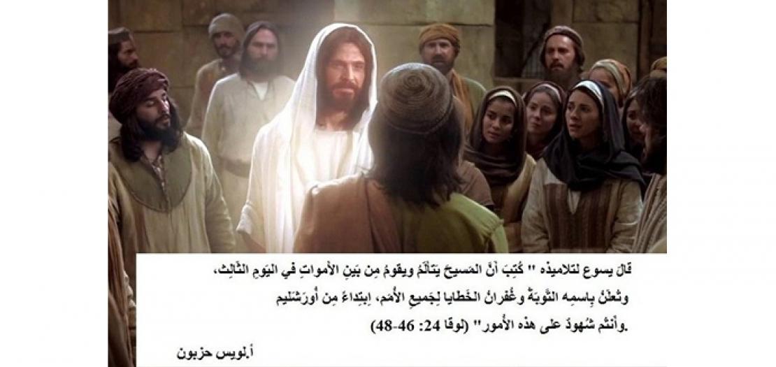 الأحد الفصح الثالث: إيمان الرسل وشهادتهم بقيامة المسيح (لوقا 24: 35-48)