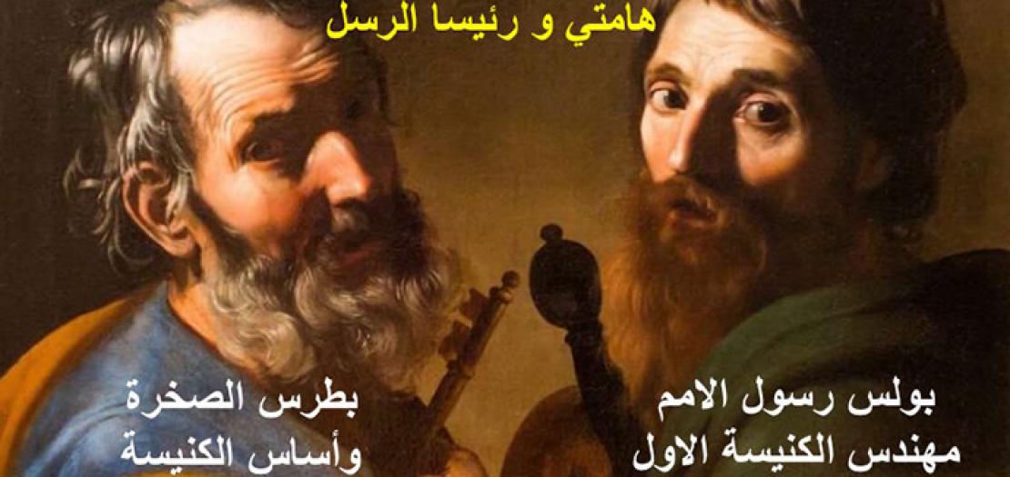 هامتا الرسل، بطرس وبولس