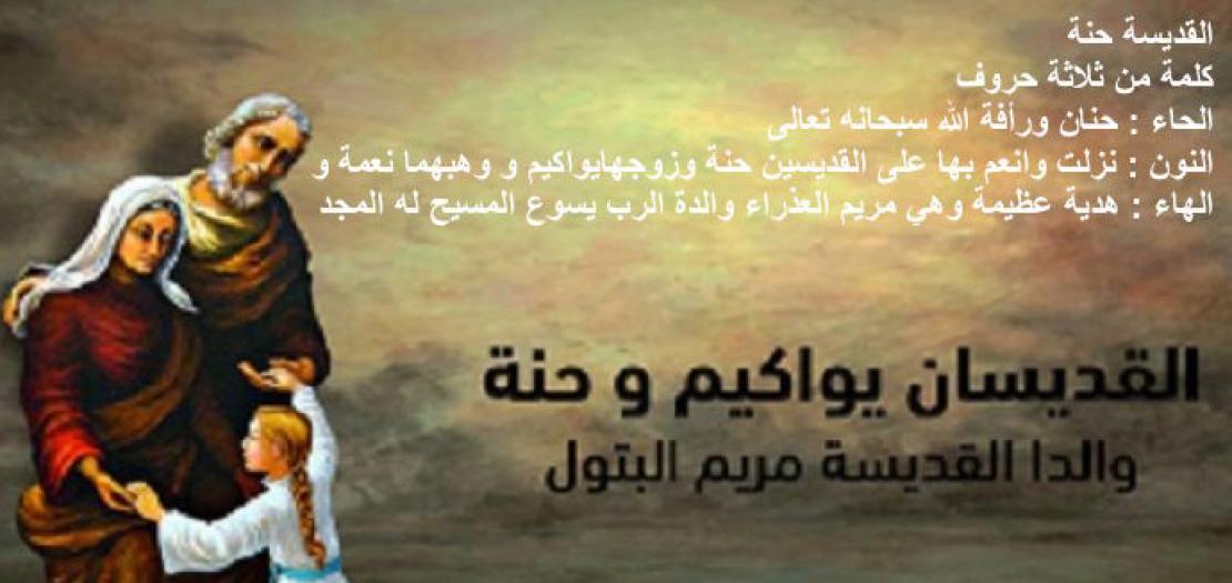 القديسين يواكيم وحنة