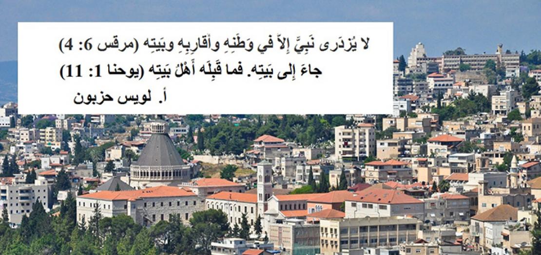 الاحد الرابع عشر للسنة: الناصرة ترفض يسوع ابن بلدها (مرقس 6: 1-6)