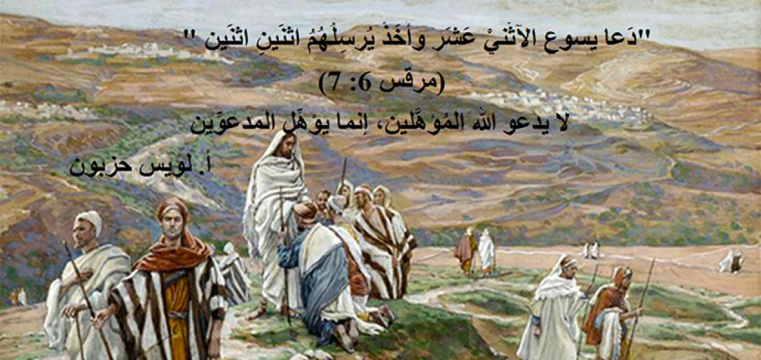 الأحد الخامس عشر للسنة: المُرسلون الاثنا عشر ووصايا يسوع لهم (مرقس 6: 7-13)