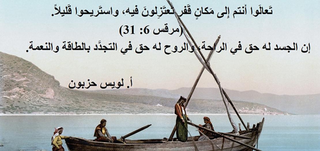 الأحد السادس عشر للسنة: الاختلاء والراحة مع يسوع المسيح (مرقس 6: 30-34)