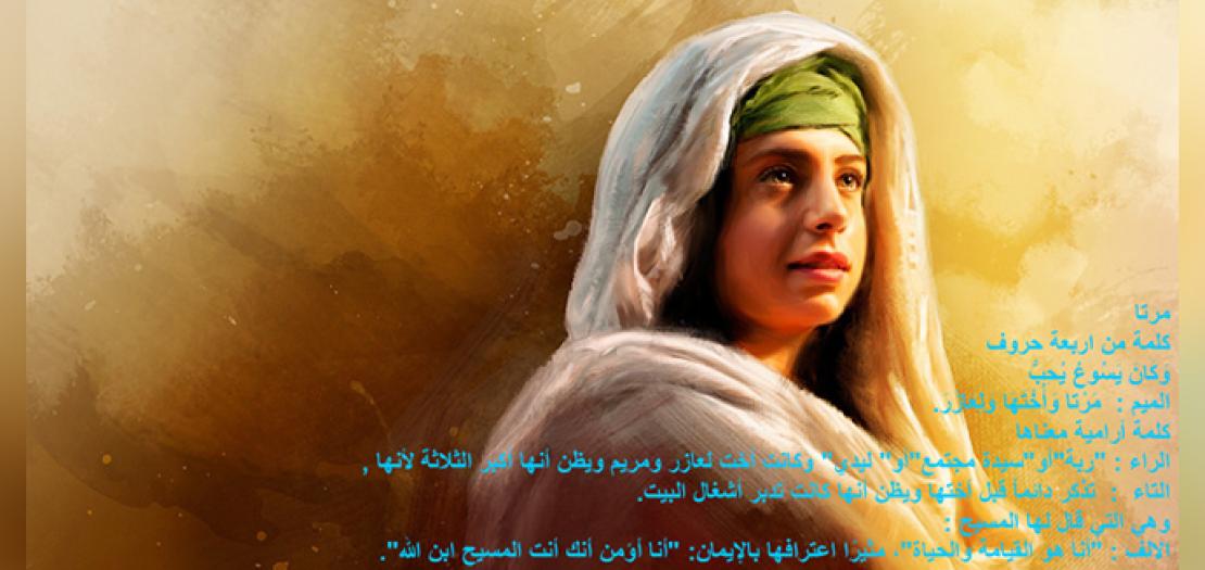 القديسة مرتا، أخت لعازر