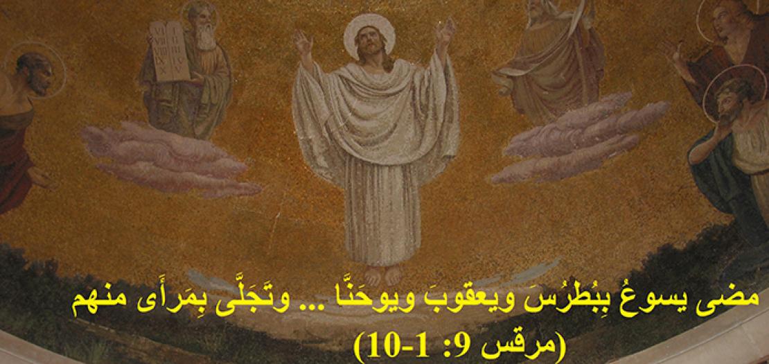 عيد تجلي الرب في ضوء انجيل القديس مرقس الإنجيلي