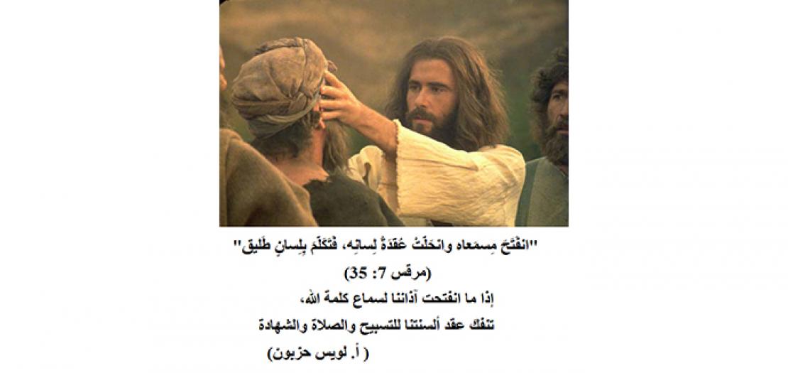الأحد الثالث والعشرون للسنة: يسوع يشفي ِأَلأصَمَّ المَعقود اللِّسان (مرقس 7: 31-37)