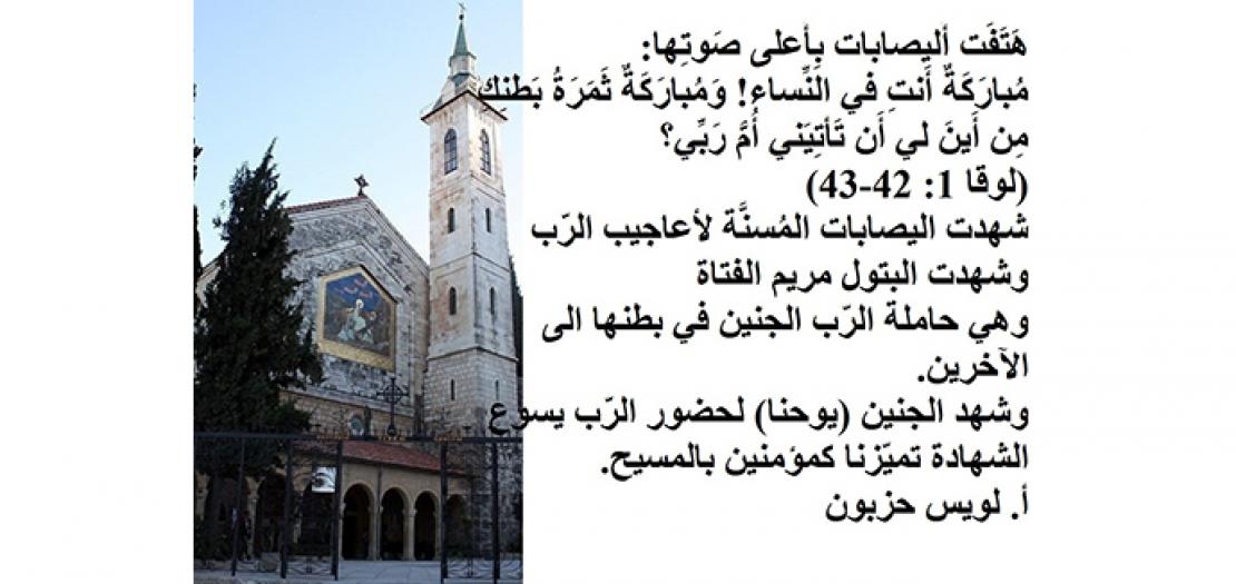 الأحد الرابع من المجيء: زيارة مريم لاليصابات وسر الميلاد المجيد (لوقا 1: 39-45)