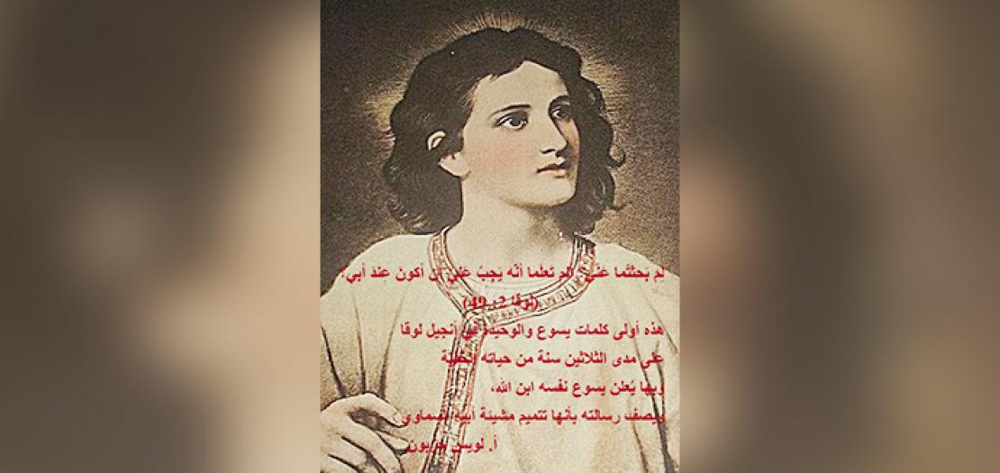 الأحد الأول بعد الميلاد: يسوع في الهيكل بين العلماء وتربية العائلة المقدسة (لوقا 2: 44-52)