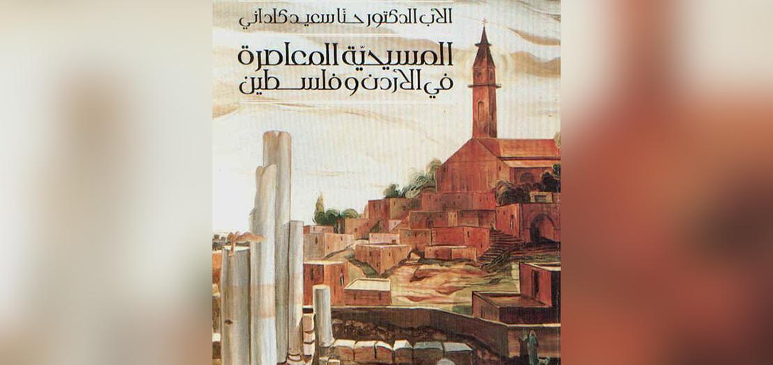كتاب "المسيحية المُعاصرة في الأردن وفلسطين"، تأليف الأب د. حنا كلداني