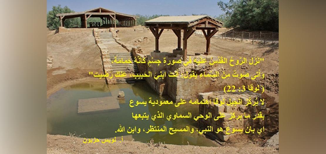 الأحد الثالث بعد الميلاد: عُمَّاد يسوع: وظهوره نبيا ومسيحا وابن الله (لوقا 3: 15-16، 21-22)