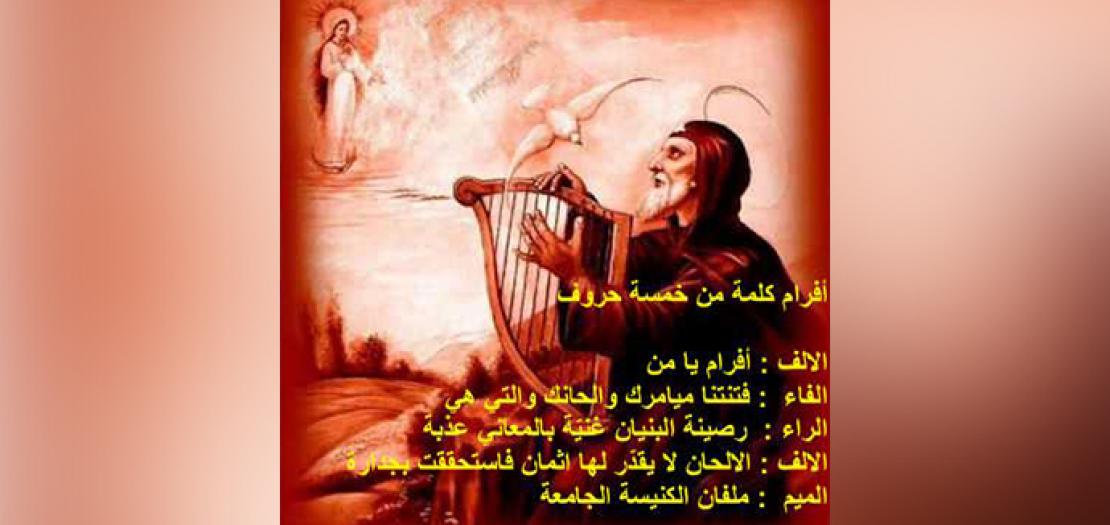في عيد مار أفرام السرياني
