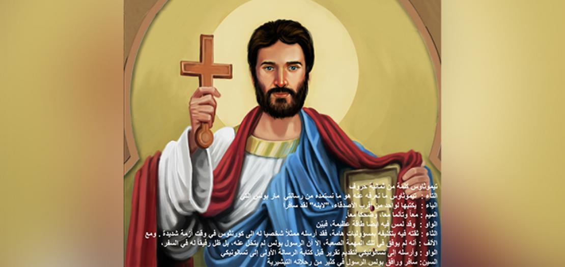 الرسول تيموثاوس‎‎