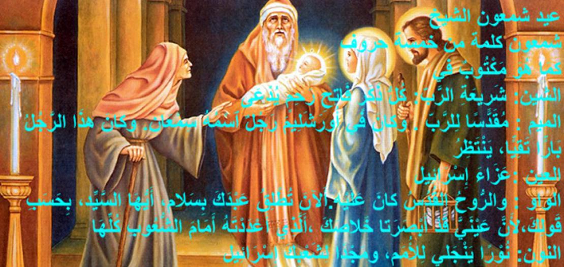 عيد دخول المسيح إلى الهيكل‎‎