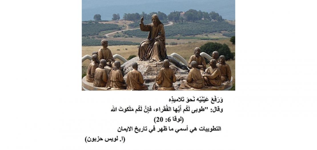 الأحد السادس من السنة: رسالة التطويبات في ضوء لوقا الإنجيلي (لوقا 6: 17، 20- 26)  