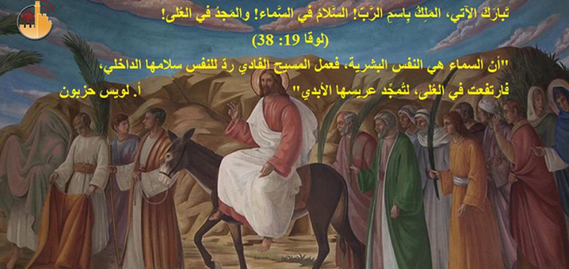 أحد الشعانين المبارك كما رواه لوقا الإنجيلي (لوقا 19: 28-40) 