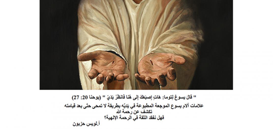 الأحد الثاني للفصح أحد الرحمة الإلهية: ترائي يسوع للتلاميذ ولتوما (يوحنا 20: 19-31)