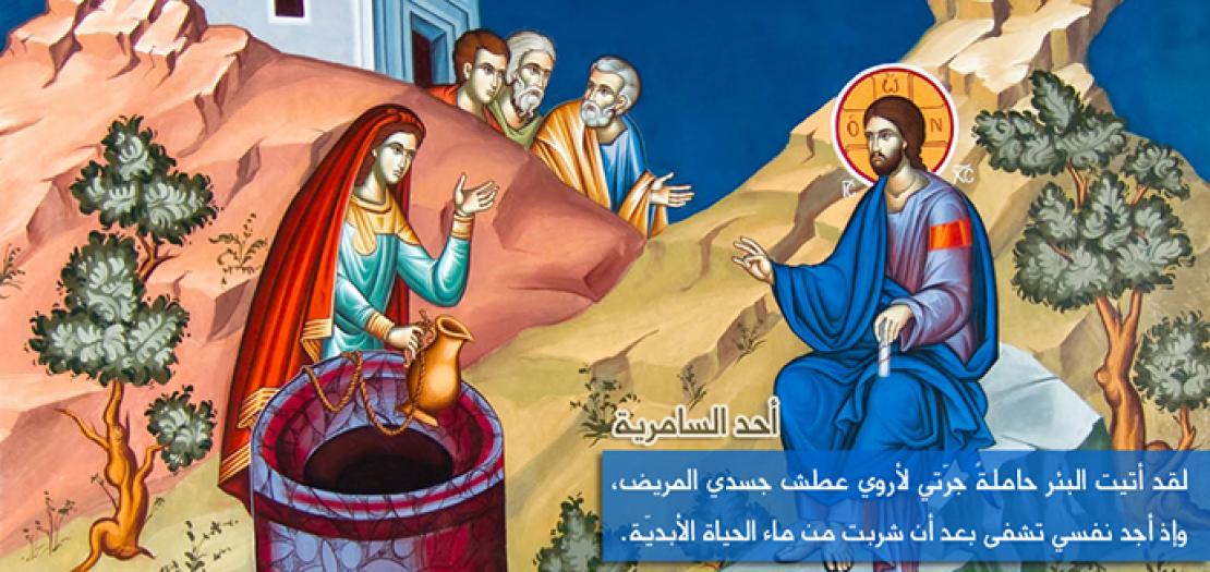 الأحد الرابع المعروف باحد السامريّة