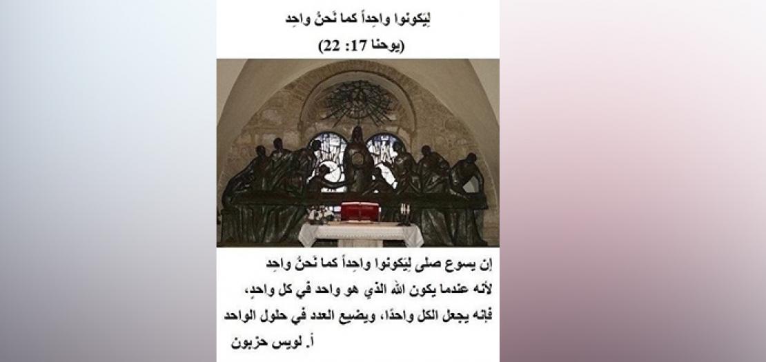الأحد السابع للفصح: صلاة يسوع الكهنوتية لأجل وَحْدَة كل المؤمنين باسمه (يوحنا 17: 20-26)