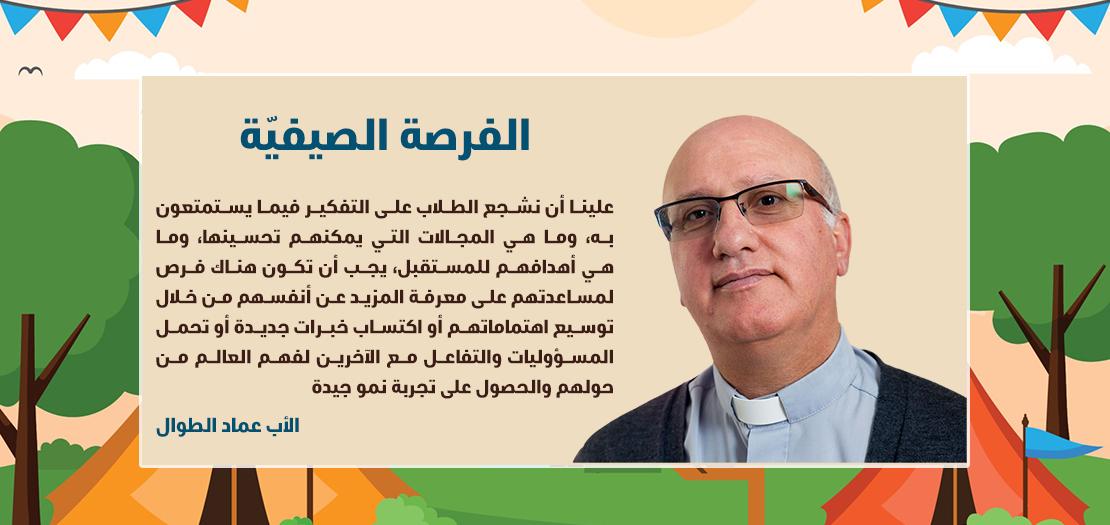 الأب عماد الطوال، راعي كنيسة اللاتين في الفحيص - الأردن