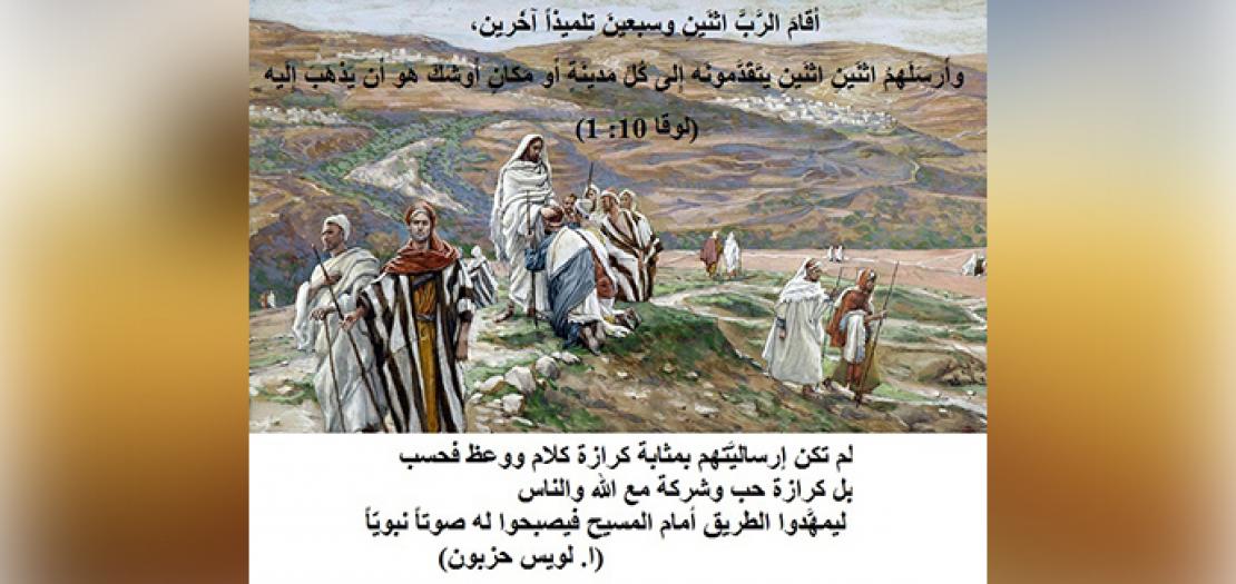 الأحد الرابع عشر من السنة: إرسالية يسوع التبشيرية الثانية وتوصياته (لوقا 10: 1-20)