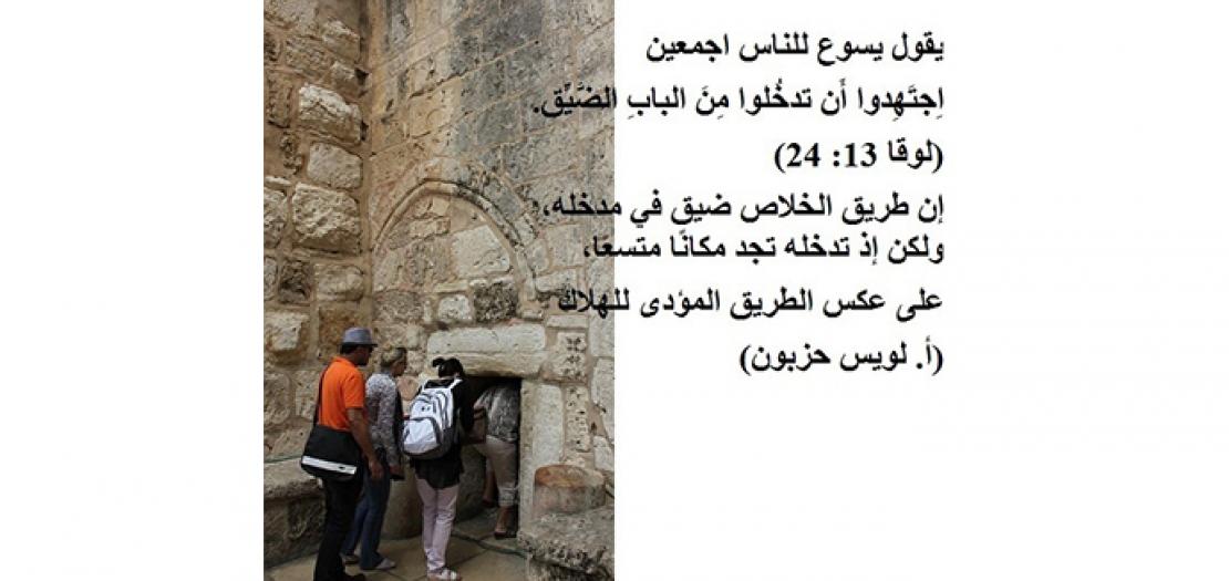 الأحد الواحد والعشرون: من يَخلُص وكيفَ؟ (لوقا 13: 22-30)