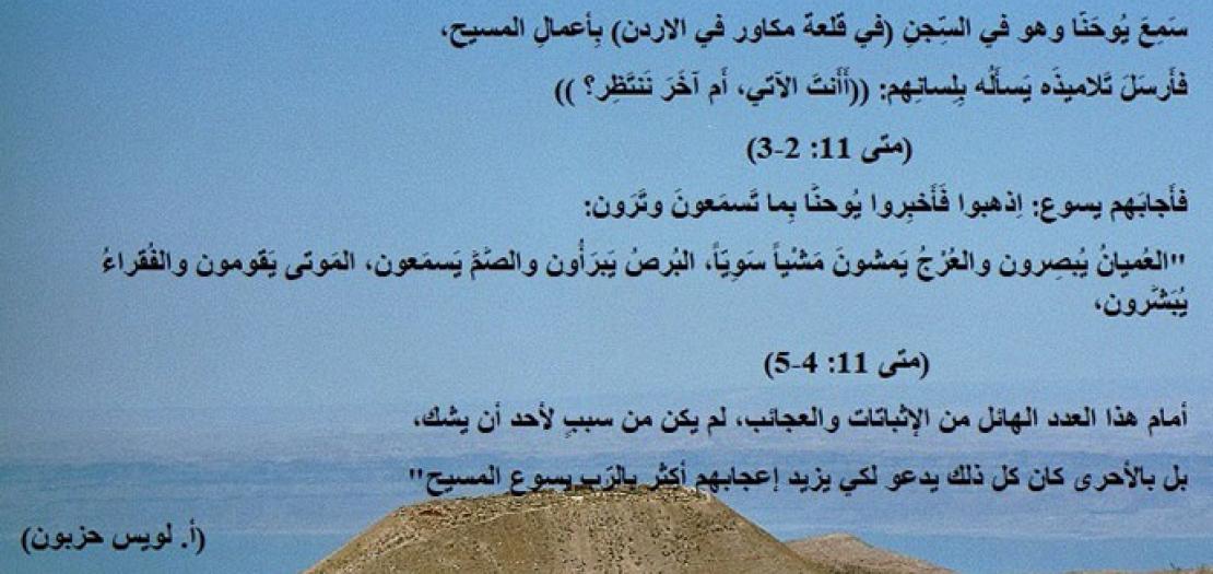 الأحد الثالث من المجيء: المسيح المنتظر وموقف يُوحنَّا المَعمَدان (متى 11: 2-11) 