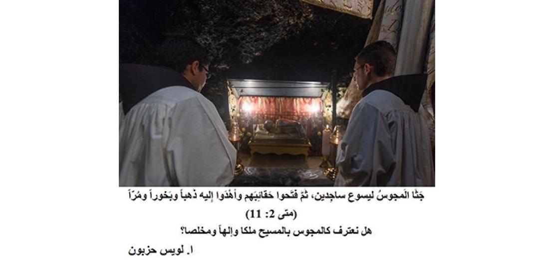 عيد الغطاس: سجود المجوس ليسوع وهداية الأُمم (متى 2: 1-12)