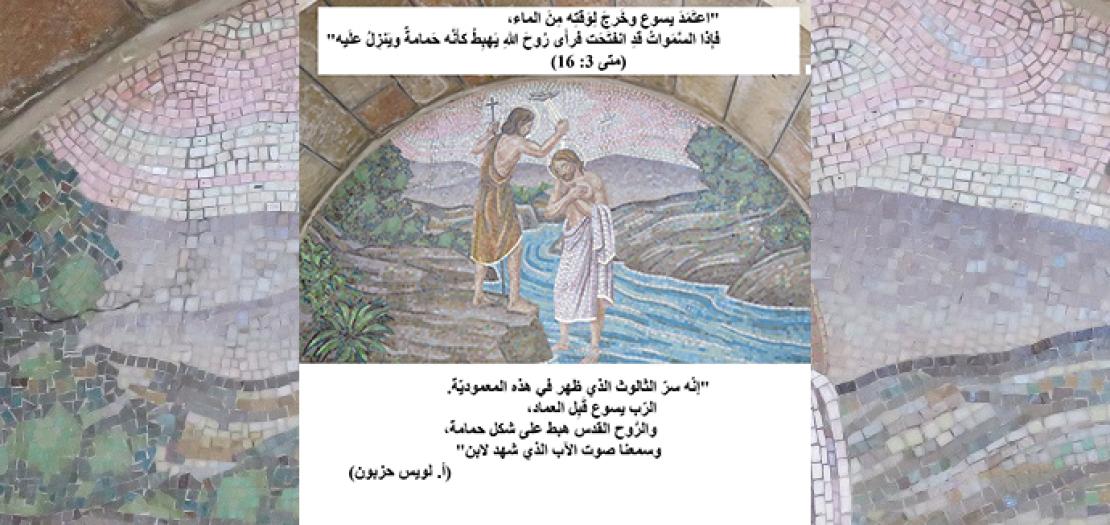 الأحد الأول من السنة: اعتماد يسوع في نهر الأُردُنّ كما رواه إنجيل متى 3: 13-17