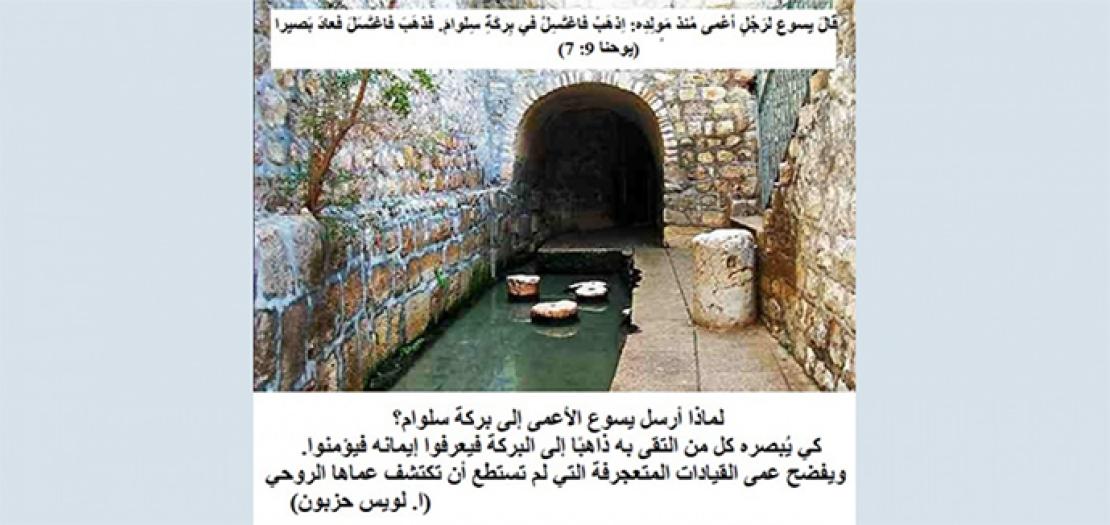 الأحد الرابع من الزمن الأربعيني: يسوع وشِفاء الأعْمى مُنذُ مَولِدِه في سلوان (يوحنا 9: 1-41) 