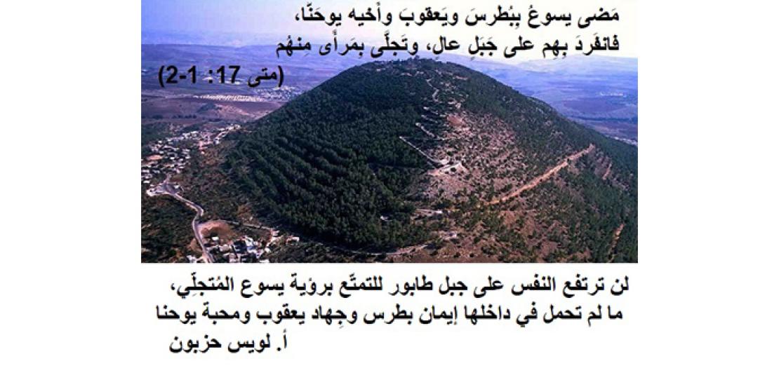 الأحد الثاني من الزمن الأربعيني: تَجَلّي يسوع كما رواه مَتَّى الإنجِيلي (متى 17: 1-9)